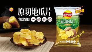 2021 Lay‘s 樂事原切地瓜片 新上市篇