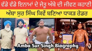 ਅੰਬਾ ਸੁਰ ਸਿੰਘ ਕਿਵੇਂ ਬਣਿਆ ਧਾਕੜ ਰੇਡਰ? ਜਾਣੋ ਹੁਣ ਤੱਕ ਕਿੰਨੇ ਇਨਾਮ ਜਿੱਤੇ? Amba Sur Singh Biography