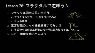 子どもPythonチャレンジ 78回:  フラクタルで遊ぼう 3