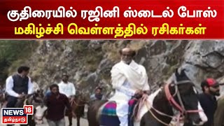 Rajni | குதிரையில் ரஜினி ஸ்டைல் போஸ் -மகிழ்ச்சி வெள்ளத்தில் ரசிகர்கள் | Tamil News