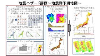 地震ハザード評価～地震動予測地図～　森川信之（マルチハザードリスク評価研究部門）