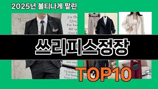 쓰리피스정장 쿠팡에서 제일 많이 팔린 인기템 BEST 10