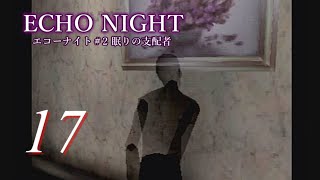 【魂の解放を】＃17 エコーナイト2 ～眠りの支配者～【実況】