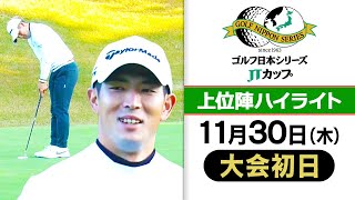 【ショットインイーグル決めた！】賞金王・中島啓太が単独首位発進｜第60回 ゴルフ日本シリーズJTカップ 初日上位陣ハイライト