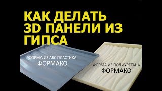 Формы для 3Д панелей от Формако. Крепкий гипс. Прочный гипс