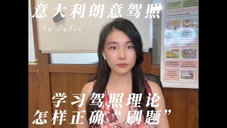 意大利朗意驾照——零基础华人学习驾照理论如何正确“刷题”