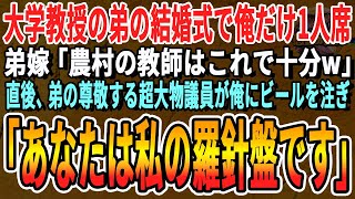 【感動する話】大学教授の弟の結婚式で私だけ1人席…。弟嫁「農村の教師と食事したい人いないよねｗ」その直後、超大物議員が俺に酒を注ぎ「今でもあなたの教えが心の羅針盤です」【いい話・朗読・泣ける話】