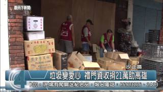 1030808觀天下新聞07 汐止區垃圾變愛心 禮門資收捐21萬助高雄