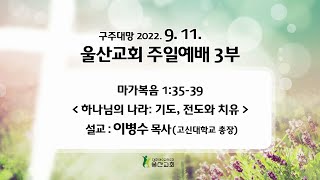 220911_하나님의 나라 : 기도, 전도와 치유_마가복음 1장 35-39절_(이병수 목사)