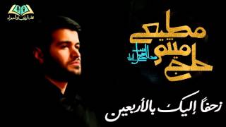 رااائعة .! زحفا اليك بالاربعين - ميثم مطيعي (عربي فارسي) | M.R.S