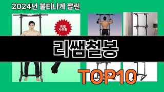 리쌤철봉 2024 최신 쿠팡로켓배송 추천 Top 5