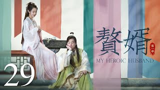 【ENG SUB古装轻喜剧】赘婿 29丨My Heroic Husband  （郭麒麟、宋轶、蒋依依）