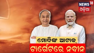 ବଡ଼ ପ୍ରଶ୍ନ ପଚାରିଲେ ମୋଦି | PM Modi In Odisha | Election 2024 | BJP vs BJD | Odia News