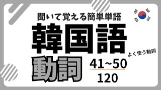 聞いて覚える基本の動詞120単語‼️よく使う動詞41～50‼️基本→現在→過去→尊敬→否定→羅列→理由→願望の順番で音声流れます🎵