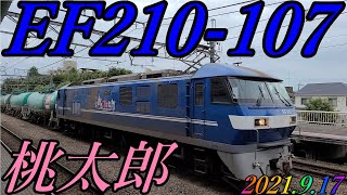 EF210-107号機が牽引する、8571レが府中本町駅を通過　2021.9.17