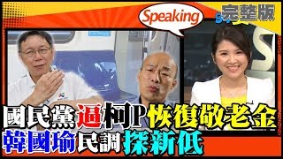 【94要客訴】柯文哲被卡了！國民黨議員逼恢復敬老金！館長再砲言而無信！韓國瑜民調下跌中！2019.05.16