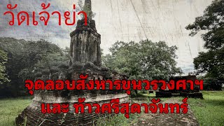 พาชม“วัดเจ้าย่า”จุดลอบสังหาร ขุนวรวงศาฯและท้าวศรีสุดาจันทร์