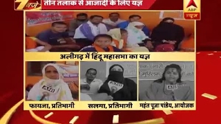 Aligarh: Muslim women participate in Yagna of Hindu Mahasabha for freedom from Triple Tala