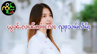 ယွၼ်ႉလၢၼ်ၸၢႆးလႄႈ ၺႃးသၢမ်လႅမ်ႈ | ၸိူင်းတႆး လႄႈ ဢပုမ်ႇၵူႈမဵဝ်းမဵဝ်း