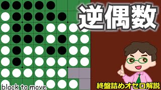 オセロ終盤の勝ち方 白から打てない奇数空きを使って素直に逆偶数