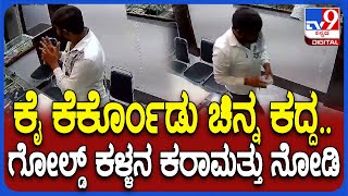 Gold Theft in Shop: ಗ್ರಾಹಕರ ಸೋಗಿನಲ್ಲಿ ಜ್ಯುವೆಲ್ಲರಿ ಶಾಪ್​​ಗೆ ಬಂದು ಚಿನ್ನಾಭರಣ ಕದ್ದ ಖದೀಮರು | #TV9D