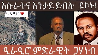 እሱራትና እንታይ ይብሉ ይኮኑ!ምስ ሰውራ መለይ