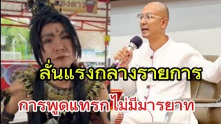 ร่างทรง​พญานาค​ VS​ อาจารย์​เบียร์​คน​ตื่น​ธรรม​ ลั่นแรงกลางรายการ​