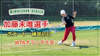 【テニス】加藤未唯選手のWTAオランダ大会・グラス（芝）コートでの練習初日