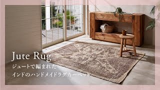 【おすすめ商品紹介】ジュートで編まれたインドのハンドメイドラグカーペット【アジア工房】34643