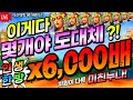 🔥아즈텍 킹 메가웨이즈🔥 보고도 믿기지 않는 대역전 미친잭팟 6,000배!!!  [슬롯][라이브][프라그마틱][온라인슬롯][슬롯머신][슬롯생방송][강원랜드][사나이슬롯][잭팟]