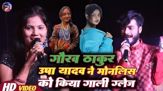 गौरव ठाकुर उषा यादव ने मोनालिसा को किया गाली गलौज। Gaurav Thakur Usha Yadav Stage Show