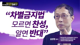 [시즌2] 차별금지법 바로알기 아카데미 76-77회 강사 예고편_ 길원평 교수(한동대학교 석좌교수)