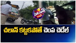 చలాన్ కట్టకపోతే చెంప చెడేల్ | Hyderabad Traffic Police Over Actions | Patas News | 10TV