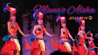 ハワイアンズ フラガール「虹~Mana'o Aloha」2023.08.14(20:30)soloウアケア佳奈子さん/エディ勇人さん