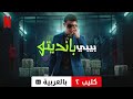 بيبي بانديتو (موسم ١ كليب ٢ مترجمة) | مقدمة بالعربية | Netflix