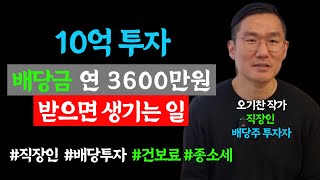 흙수저 직장인이 월급만으로 10억 투자하여 배당금 연 3600 만원 받으면 생기는 일, 건강보험료 종합소득세는 과연 얼마나 더 내야 할까? (오기찬 작가 1부)