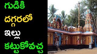 గుడికి దగ్గరలో ఇల్లు కట్టుకోవచ్చా | Vastu Shastra in Telugu | Temple Shadow Should not fall on house