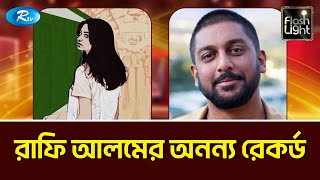 ১২ মাসে ১২টি গান,রাফি আলমের রেকর্ড  | Flashlight | Rtv Entertainment