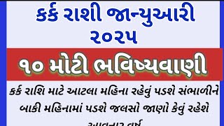 કર્ક રાશી જાન્યુઆરી ૨૦૨૫૧૦ મોટી ભવિષ્યવાણી/ rashi bhavishya/ horoscope/ jyotish shastra #karkrashi