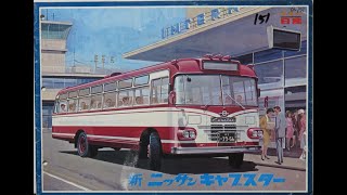 旧車カタログ No.151 ニッサン キャブスター E690 昭和40年1965年2月入手