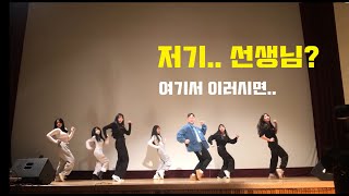 중학교 축제 댄스 무대에 선생님 등장 - 지디X태양 굿보이 (이충중)