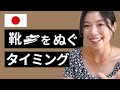 490 日本に来たら、靴 (くつ)をぬぐ場所を間違えないように気をつけて！#英語学習