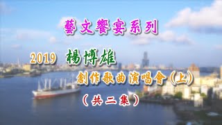 2019 楊博雄創作歌曲演唱會 --上 (共二集)