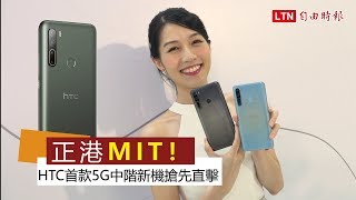 正港台灣製造！HTC 首款5G中階手機 U20 直擊亮點搶先看