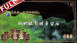 《诗书画》杜甫咏物 桃竹杖引赠章留后 || 20191124【东方卫视官方高清HD】