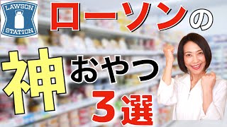 ダイエット講師も食べてる! LAWSON で買うべき おやつ ３選【綺麗やせ】