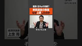 【玉木氏の功績？】衆院選後の株価なぜ上昇したのか  #newspicks