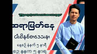 ''ကြိုးတွေကိုသာမီးလောင်စေသောဘုရား'' / Saya Myat Nay / 3.7.2023