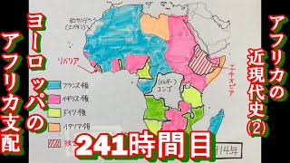 241アフリカ近現代史（２）ヨーロッパのアフリカ支配