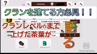 【ミルクチョコオンライン】クランを設立する方必見！